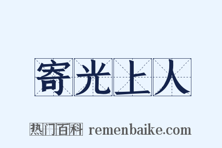 寄光上人是什么意思的图片